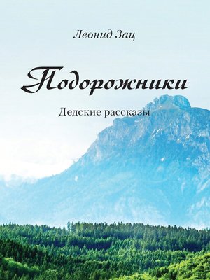 cover image of Подорожники. Дедские рассказы